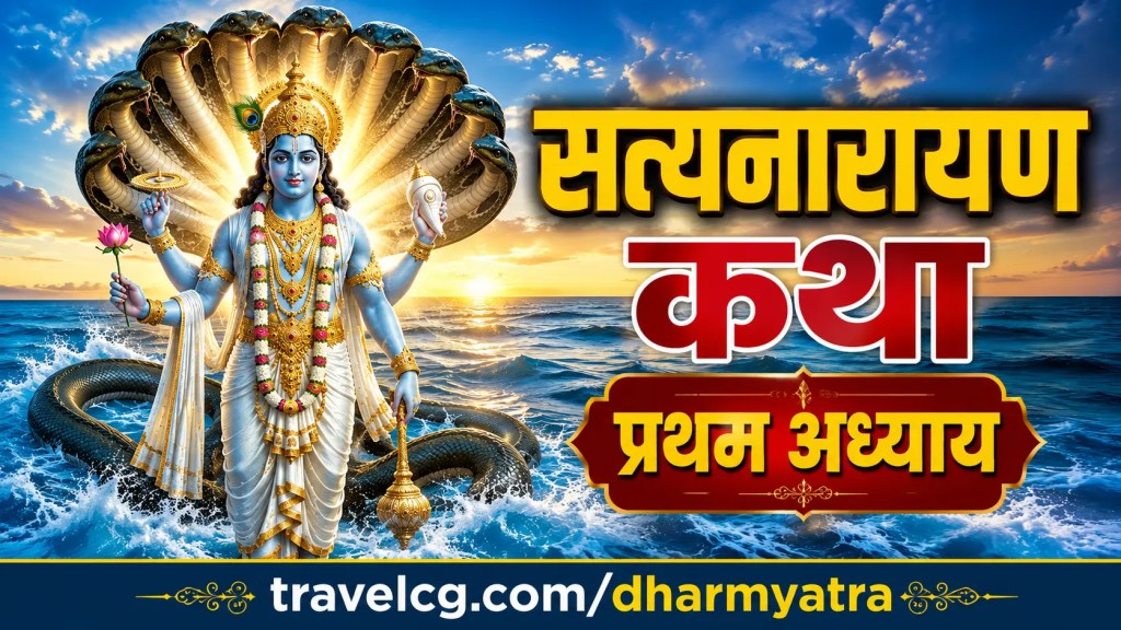 श्री सत्यनारायाण कथा : प्रथम अध्याय