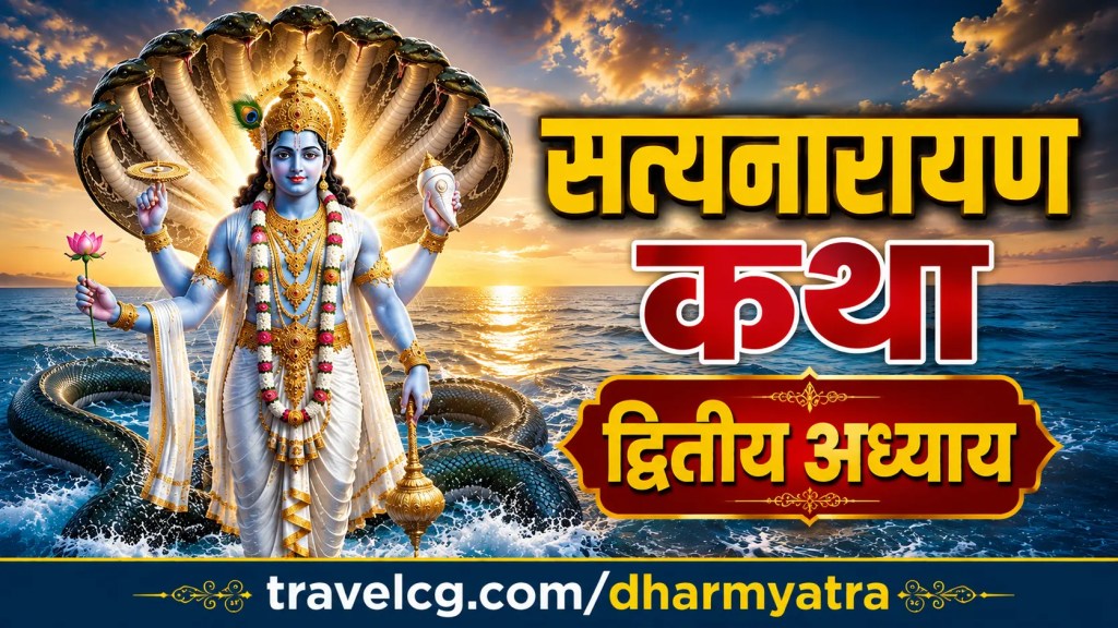 श्री सत्यनारायाण कथा : द्वितीय अध्याय