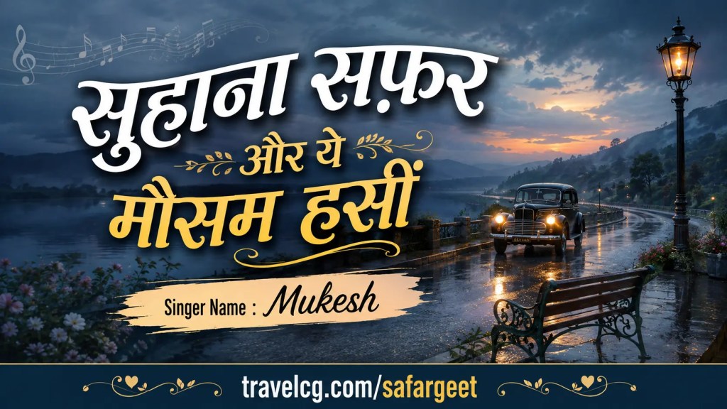 सुहाना सफ़र और ये मौसम हसीं : Safargeet